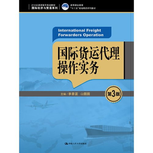 深耕國際貨運代理 《國際貨運代理操作實務》第3版評述